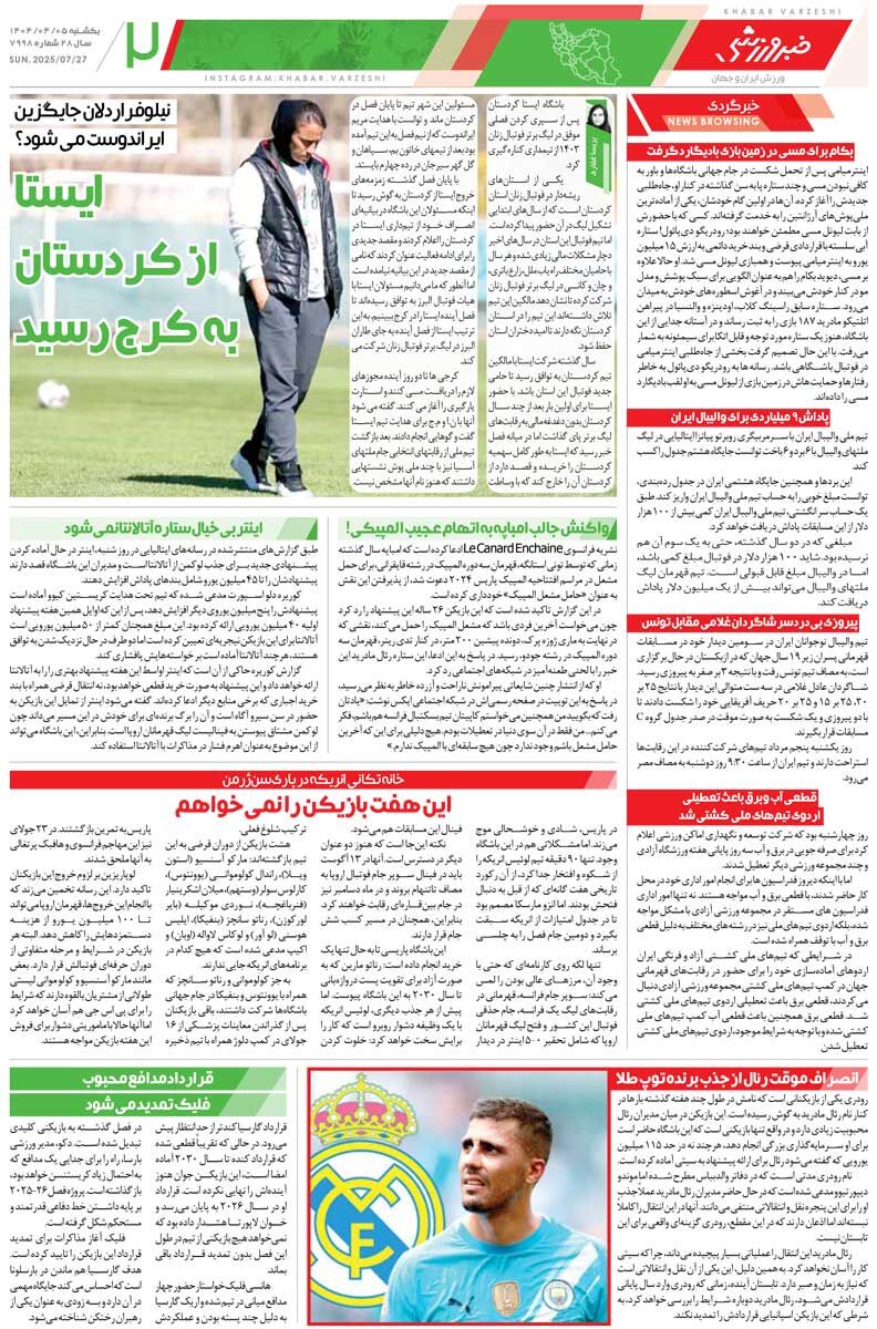 بیرانوند ۴ ماه، ساپینتو ۲ ماه/ روزنامه خبرورزشی را رایگان بخوانید