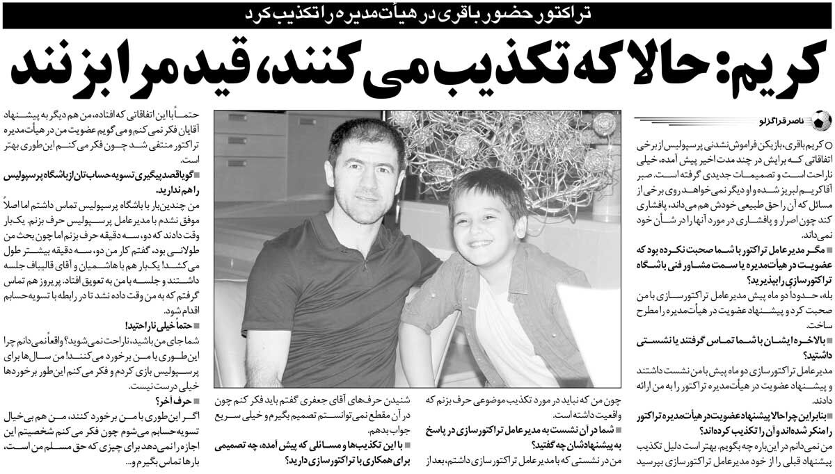 خبرورزشیگردی| کریم باقری: نمیدانم چرا با من اینطوری برخورد میکنند!/ تراکتور قید من را بزند