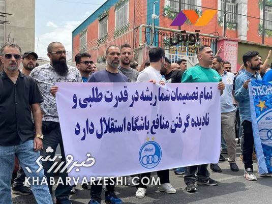 حمله شدید هواداران به مدیران استقلال؛ آقایان! از پرسپولیس یاد بگیرید
