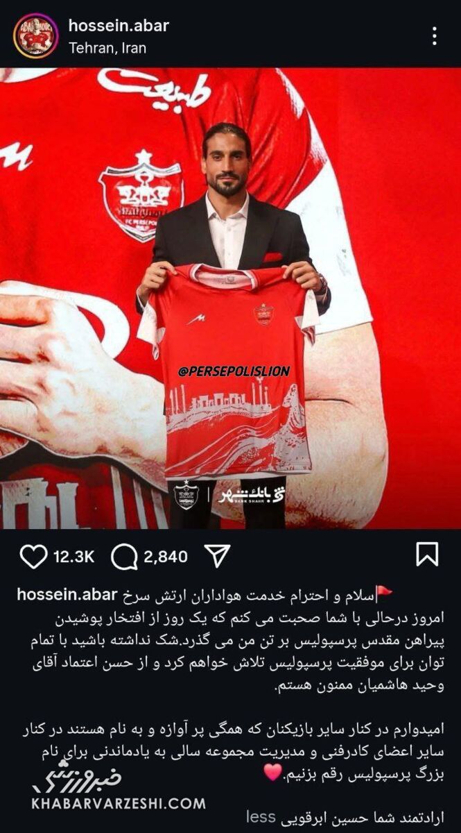پیام ابرقویی به هواداران؛ یک روز از افتخار پوشیدن پیراهن مقدس پرسپولیس بر تن من می‌گذرد!