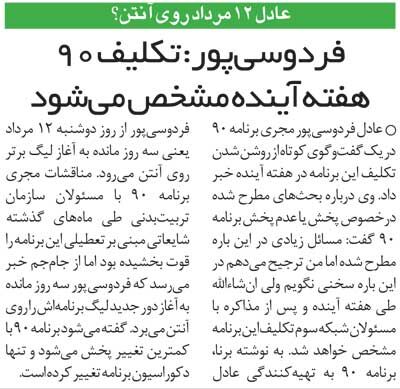 تعطیلی برنامه نود فردوسی پور در سال ۱۳۸۸