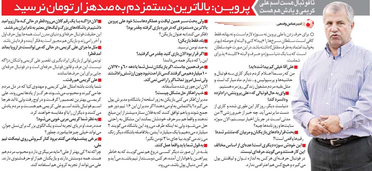 خبرورزشی‌گردی| علی پروین: بالاترین دستمزدم ۱۰۰هزار تومان هم نبود/ دیگر کاری به کار فوتبال و پرسپولیس ندارم!