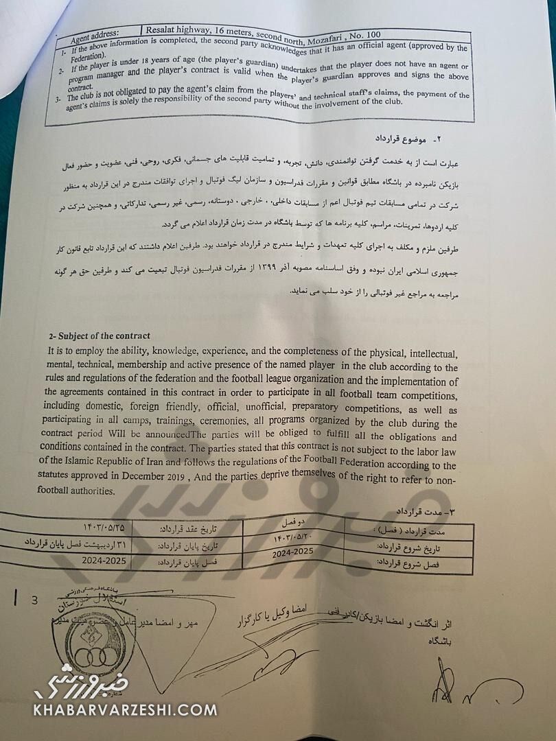 افشای قرارداد بیفوما در خبرورزشی؛ ایرادات قانونی پرشمار در متن قرارداد! +سند