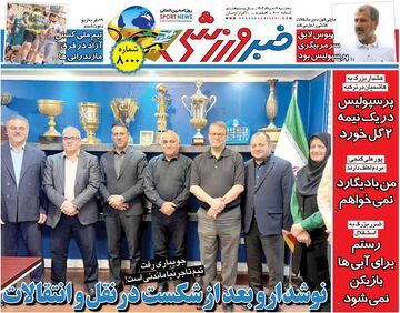 نوشدارو بعد از شکست در نقل‌وانتقالات/ روزنامه خبرورزشی را رایگان بخوانید