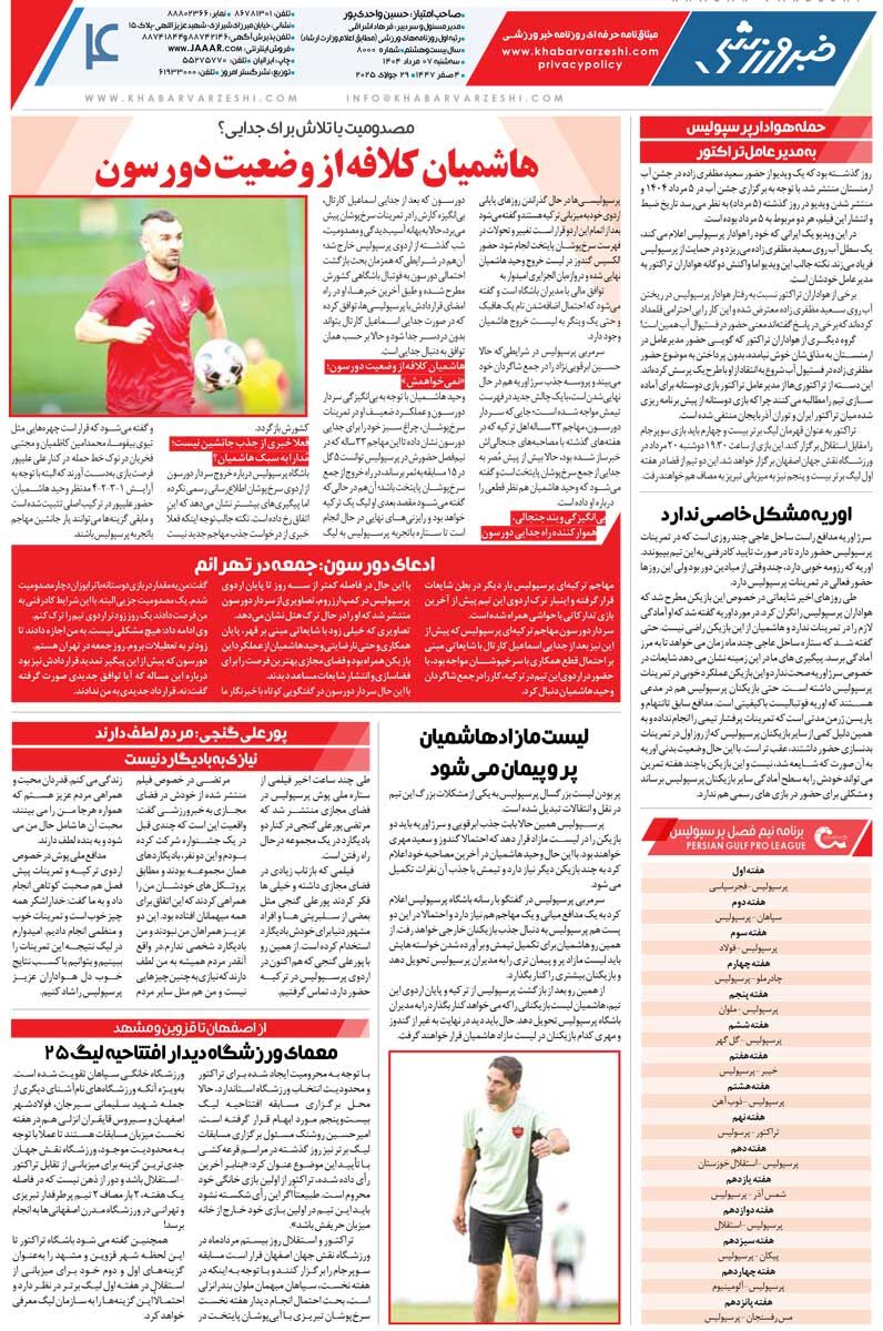 نوشدارو بعد از شکست در نقلوانتقالات/ روزنامه خبرورزشی را رایگان بخوانید