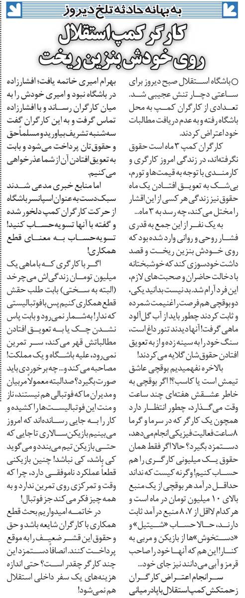 خبرورزشیگردی| کارگر باشگاه استقلال روی خودش بنزین ریخت/ مدیرعامل: اتفاقی ساده و معمولی بود!