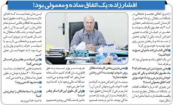 خبرورزشیگردی| کارگر باشگاه استقلال روی خودش بنزین ریخت/ مدیرعامل: اتفاقی ساده و معمولی بود!