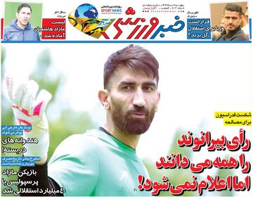 رأی بیرانوند را همه می‌دانند اما اعلام نمی‌شود!/ روزنامه خبرورزشی را رایگان بخوانید