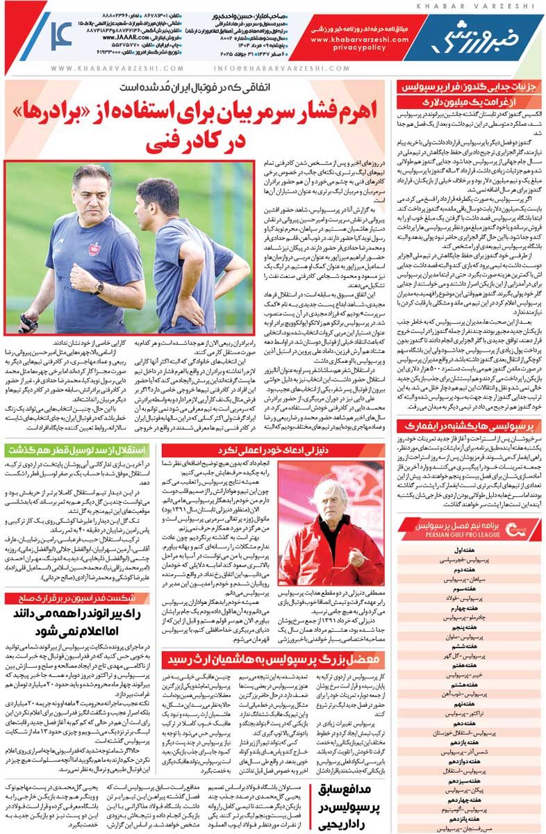 رأی بیرانوند را همه میدانند اما اعلام نمیشود!/ روزنامه خبرورزشی را رایگان بخوانید