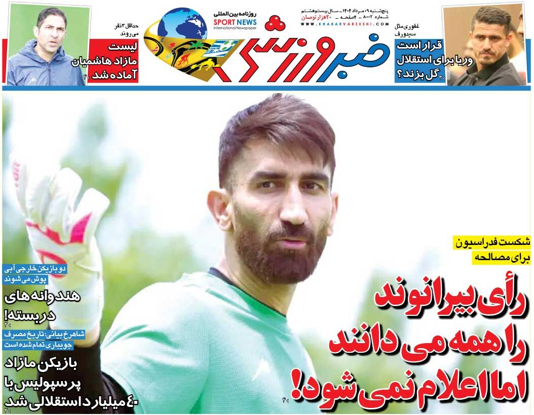 رأی بیرانوند را همه میدانند اما اعلام نمیشود!/ روزنامه خبرورزشی را رایگان بخوانید رأی بیرانوند را همه میدانند اما اعلام نمیشود!/ روزنامه خبرورزشی را رایگان بخوانید