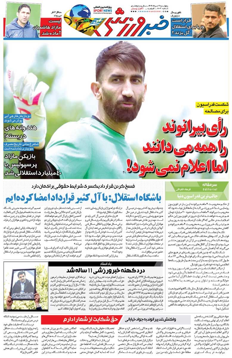 رأی بیرانوند را همه میدانند اما اعلام نمیشود!/ روزنامه خبرورزشی را رایگان بخوانید