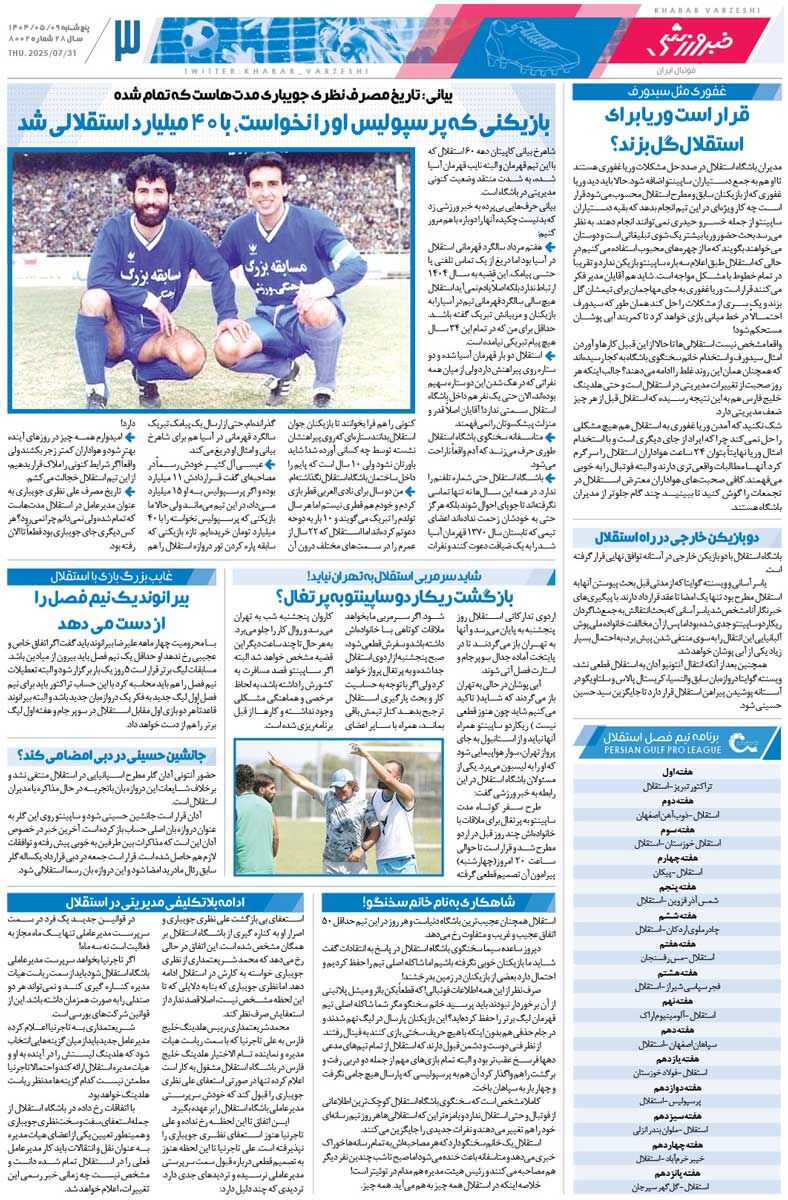 رأی بیرانوند را همه میدانند اما اعلام نمیشود!/ روزنامه خبرورزشی را رایگان بخوانید