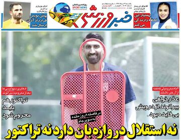 نه استقلال دروازه‌بان دارد نه تراکتور/ روزنامه خبرورزشی را رایگان بخوانید