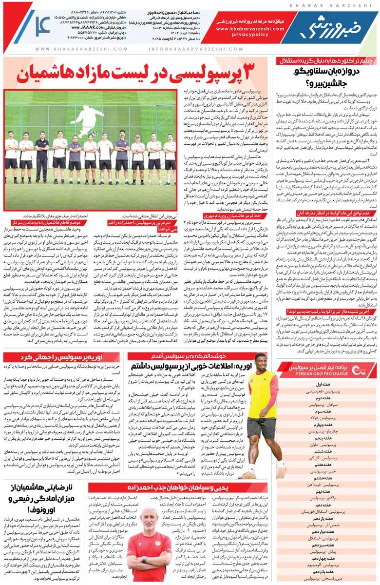 دروازهبان خارجی نیاید اخباری استقلالی میشود/ روزنامه خبرورزشی را رایگان بخوانید