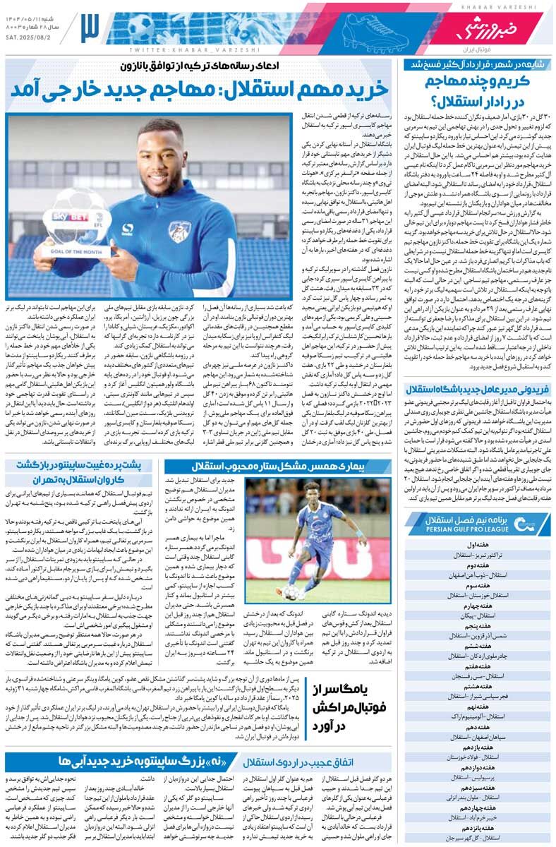 دروازهبان خارجی نیاید اخباری استقلالی میشود/ روزنامه خبرورزشی را رایگان بخوانید