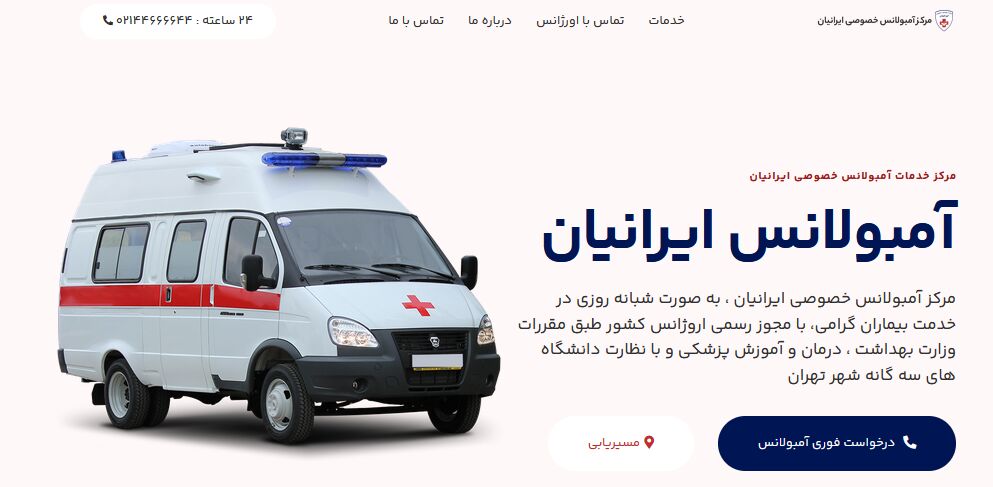 آمبولانس خصوصی ایرانیان