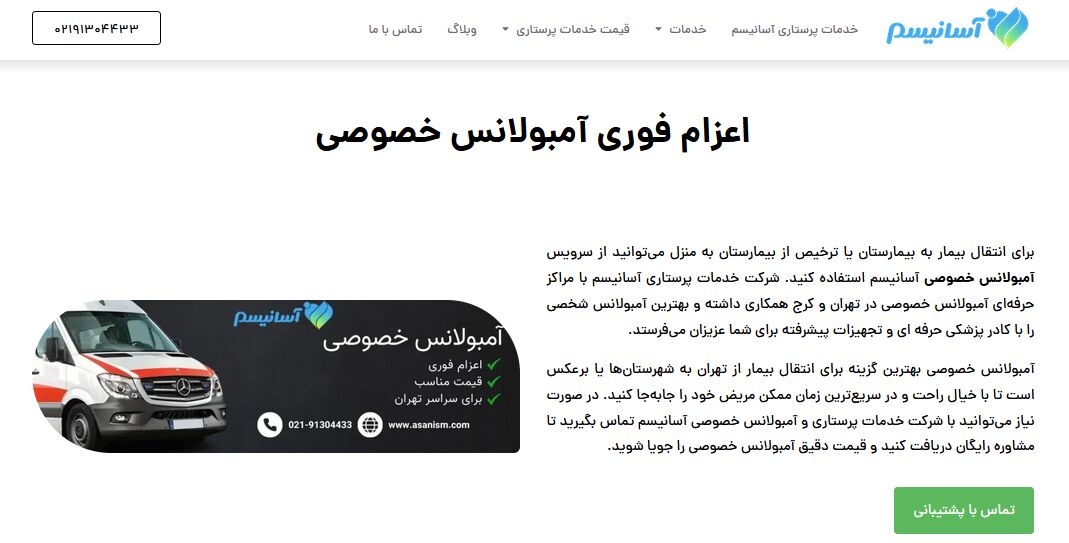 آمبولانس خصوصی آسانیسم