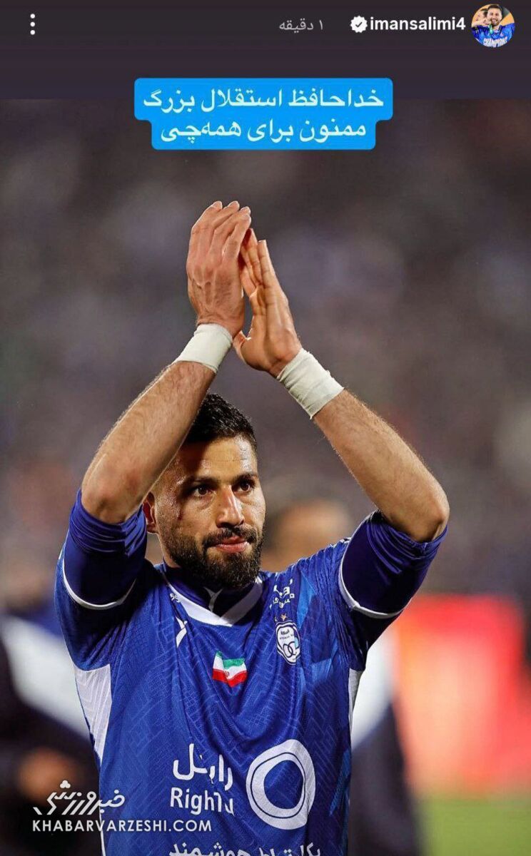 مدافع استقلال با انتشار متنی از این تیم جدا شد +عکس