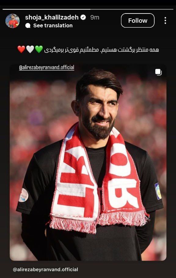 واکنش شجاع خلیل زاده به محرومیت بیرانوند +عکس