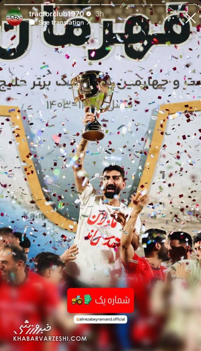 واکنش تصویری به حکم علیرضا بیرانوند/ استفاده از یک عبارت معنادار برای گلر تراکتور +عکس