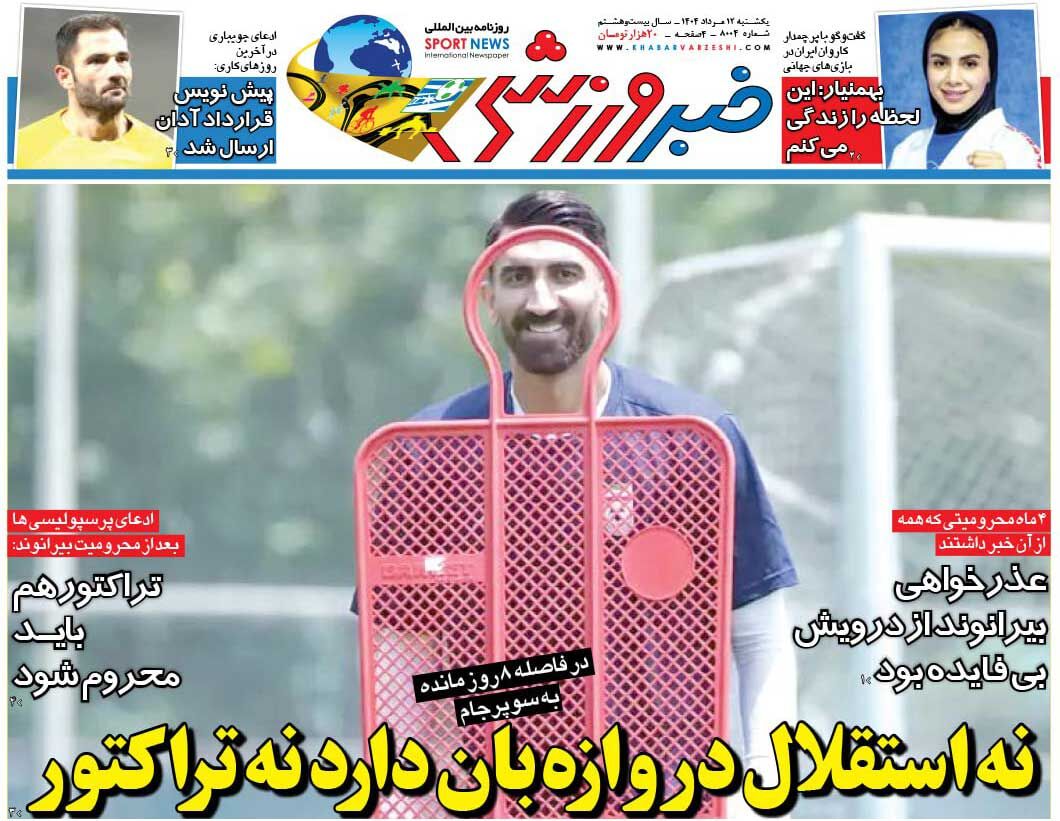 نه استقلال دروازه‌بان دارد نه تراکتور/ روزنامه خبرورزشی را رایگان بخوانید