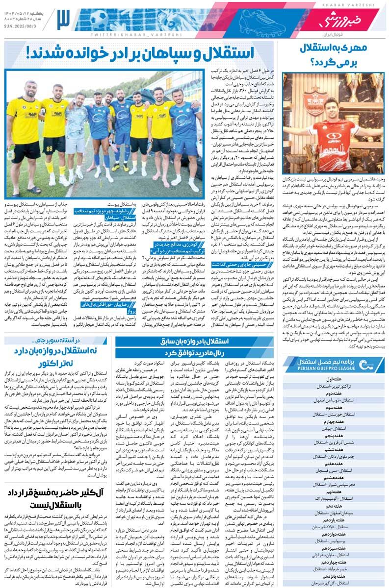 نه استقلال دروازهبان دارد نه تراکتور/ روزنامه خبرورزشی را رایگان بخوانید