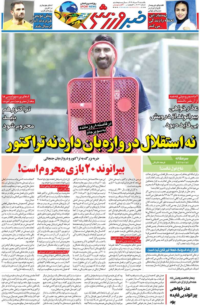 نه استقلال دروازه‌بان دارد نه تراکتور/ روزنامه خبرورزشی را رایگان بخوانید