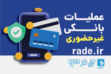 کدام عملیات بانکی را می‌توان غیرحضوری انجام داد؟