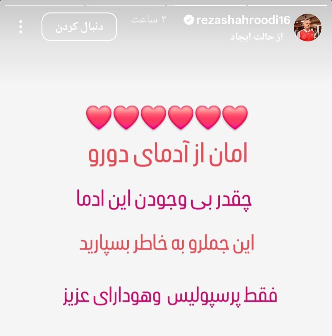 حمله عجیب پیشکسوت پرسپولیس به افراد خاص! +عکس