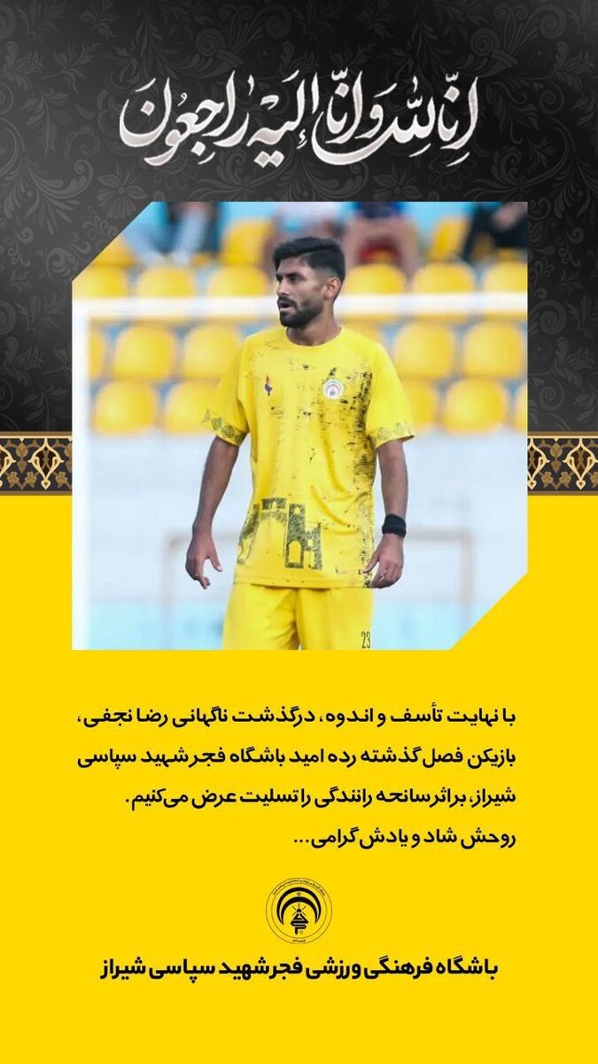 درگذشت ناگهانی بازیکن فجرسپاسی +عکس