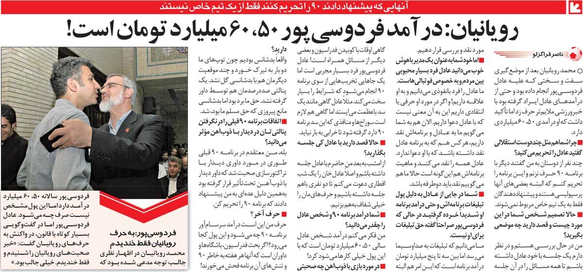 خبرورزشیگردی| تهدید رویانیان به تحریم برنامه ۹۰؛ فردوسیپور ۵۰، ۶۰میلیارد درآمد دارد/ عادل: خندیدم