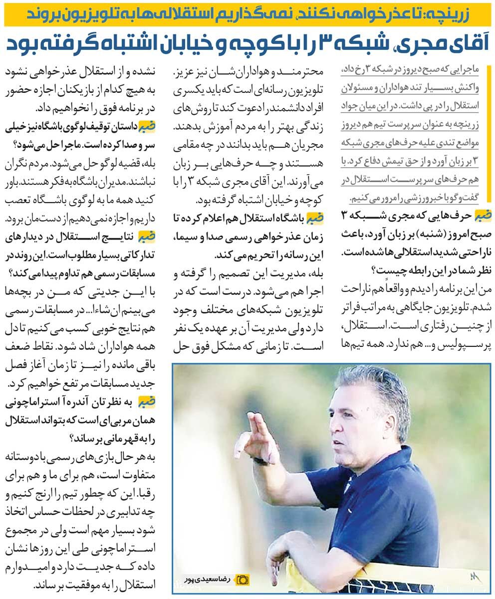 خبرورزشیگردی| تا وقتی عذرخواهی نکنند رفتن بازیکنان استقلال به تلویزیون ممنوع است/ آقا شبکه ۳ را با کوچه و خیابان اشتباه گرفته!