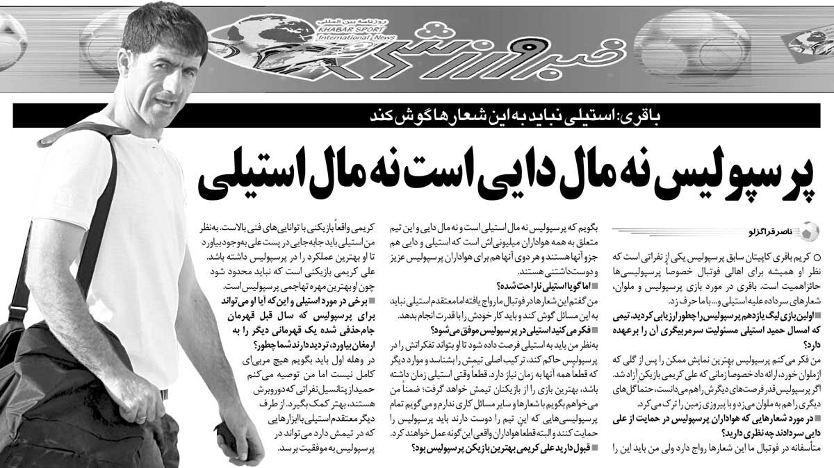 خبرورزشیگردی| کریم باقری: پرسپولیس نه مال دایی است نه استیلی