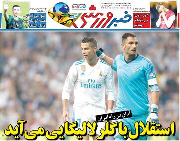 استقلال با گلر لالیگایی می‌آید/ روزنامه خبرورزشی را رایگان بخوانید