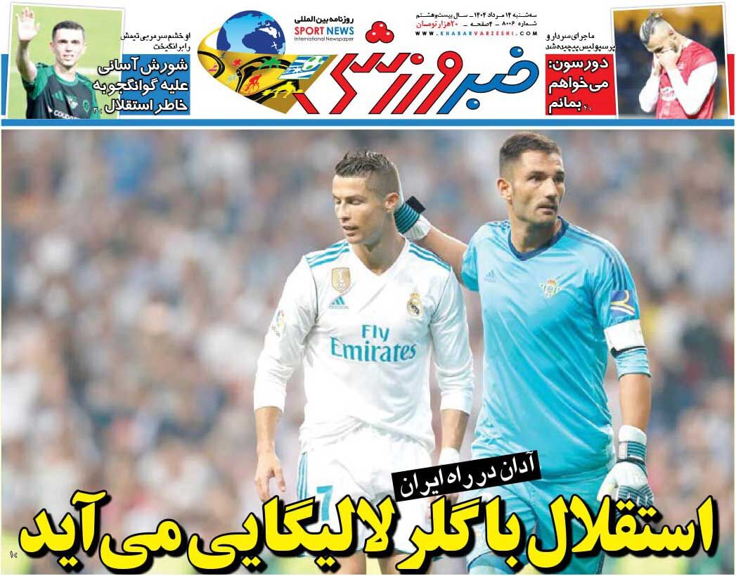 استقلال با گلر لالیگایی می‌آید/ روزنامه خبرورزشی را رایگان بخوانید