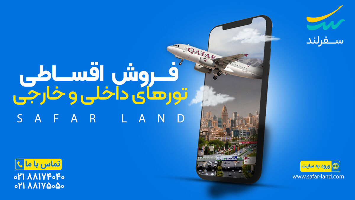 اقساطی سفر کنید؛ راهنمای کامل تورهای داخلی و خارجی سفرلند
