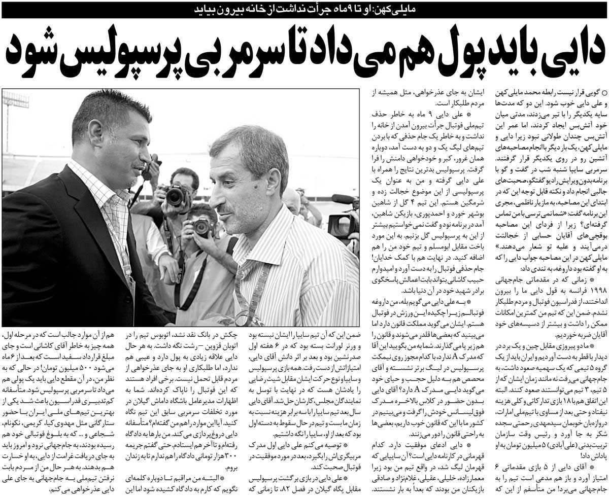 خبرورزشی‌گردی| مایلی‌کهن: علی دایی ۹ ماه جرات نداشت از خانه بیرون بیاید/ او باید پول هم می‌داد تا سرمربی پرسپولیس شود!