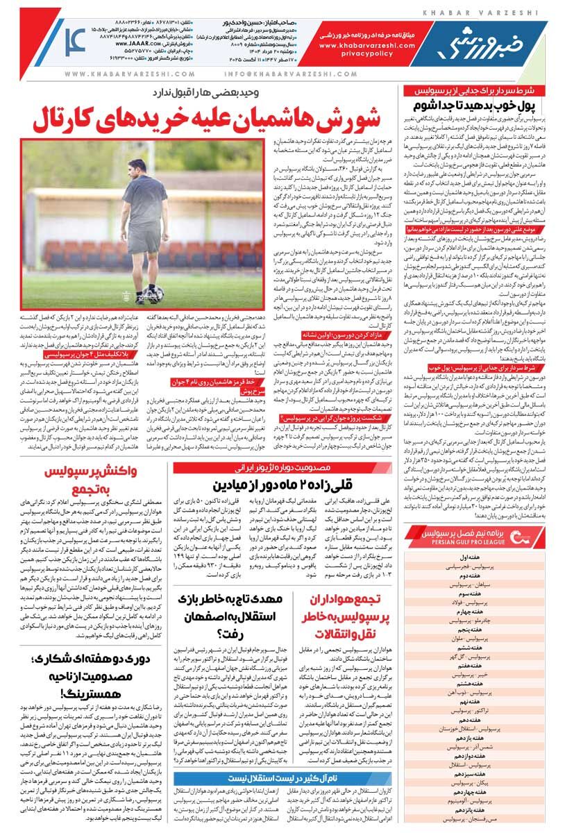 جنگ جام در نقش جهان/ روزنامه خبرورزشی را رایگان بخوانید