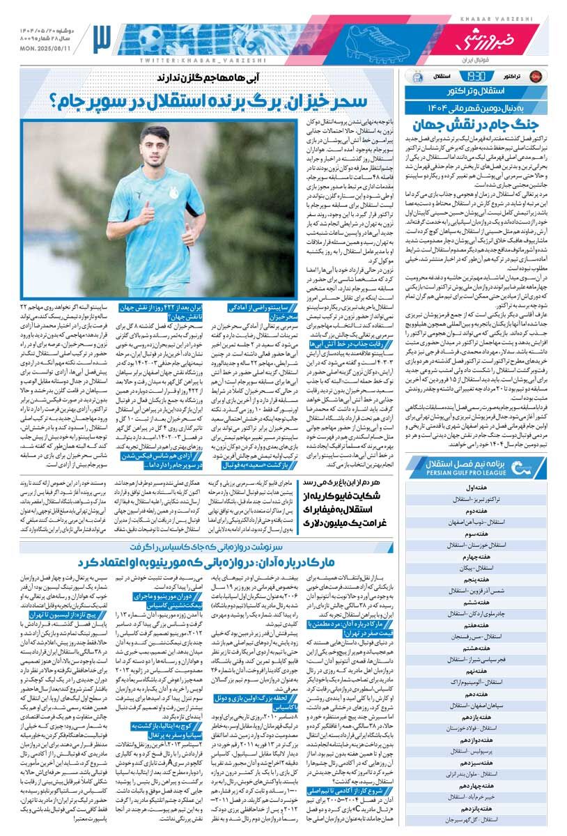 جنگ جام در نقش جهان/ روزنامه خبرورزشی را رایگان بخوانید