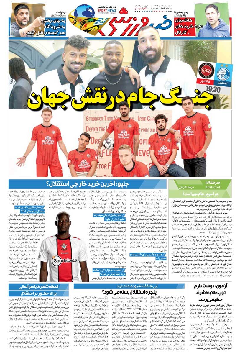 جنگ جام در نقش جهان/ روزنامه خبرورزشی را رایگان بخوانید