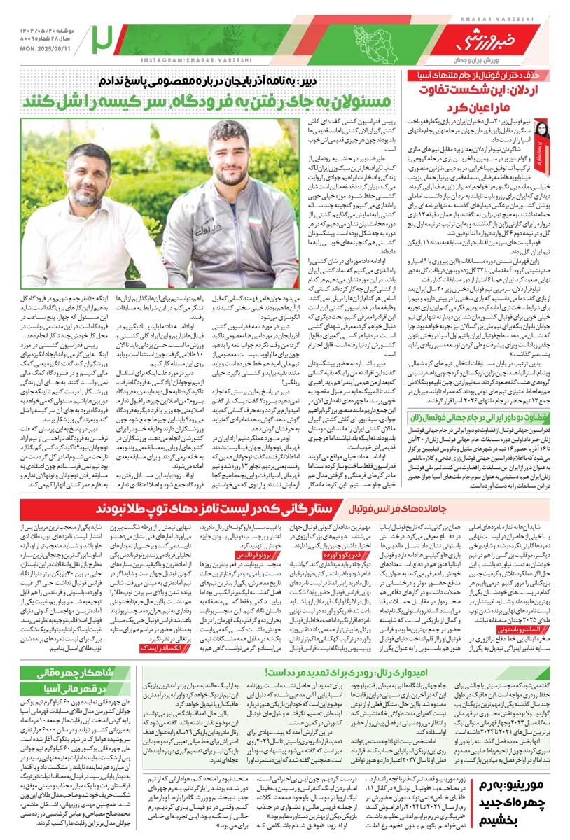 جنگ جام در نقش جهان/ روزنامه خبرورزشی را رایگان بخوانید