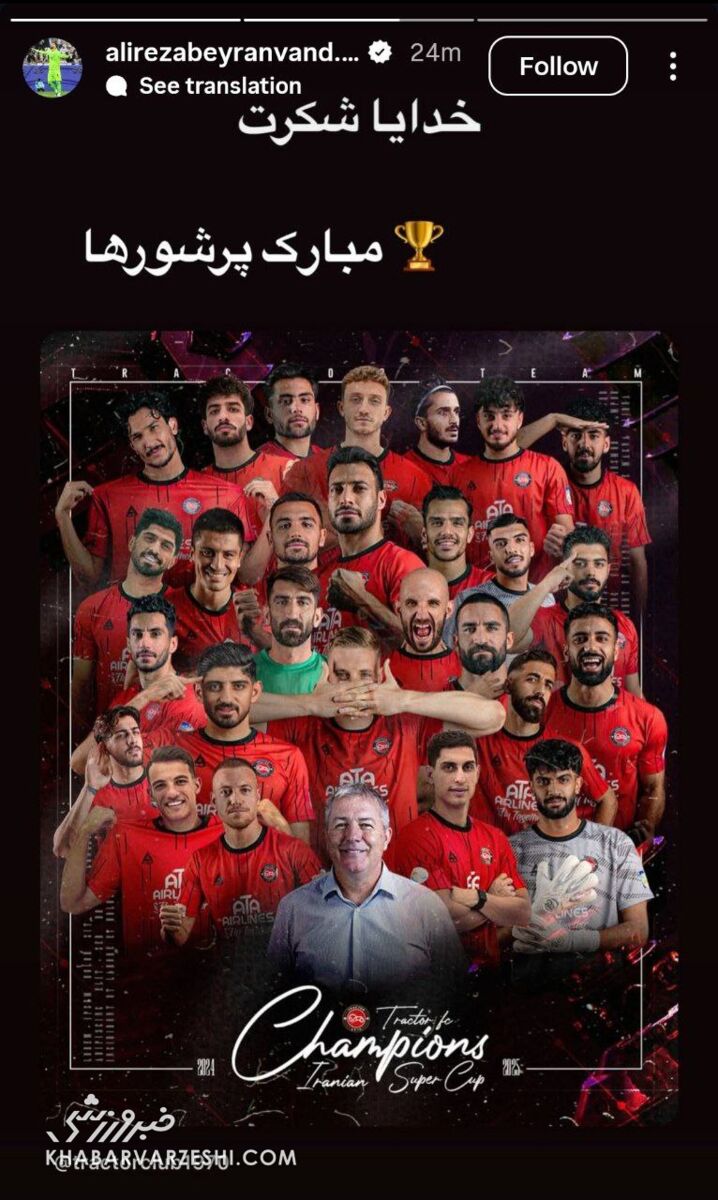 اولین واکنش بیرانوند به شکست استقلال و قهرمانی تراکتور در سوپرجام