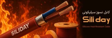سیم و کابل نسوز سیلیکونی سیلی دی