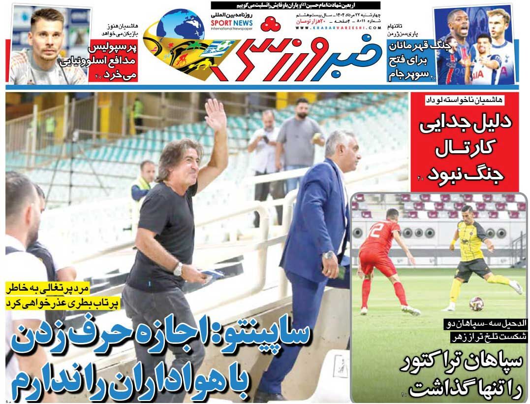 ساپینتو: اجازه حرفزدن با هواداران را ندارم/ روزنامه خبرورزشی را رایگان بخوانید ساپینتو: اجازه حرفزدن با هواداران را ندارم/ روزنامه خبرورزشی را رایگان بخوانید