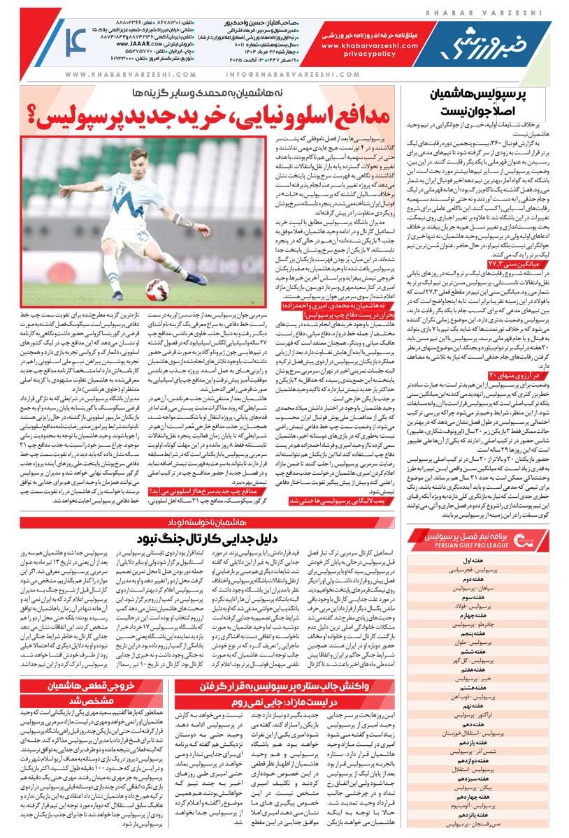 ساپینتو: اجازه حرفزدن با هواداران را ندارم/ روزنامه خبرورزشی را رایگان بخوانید