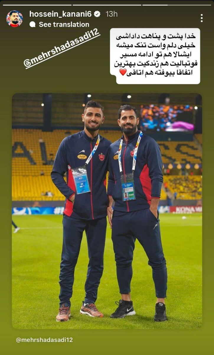 پیام کنعانی زادگان برای دروازهبان پرسپولیس؛ دلم واست تنگ میشه +عکس