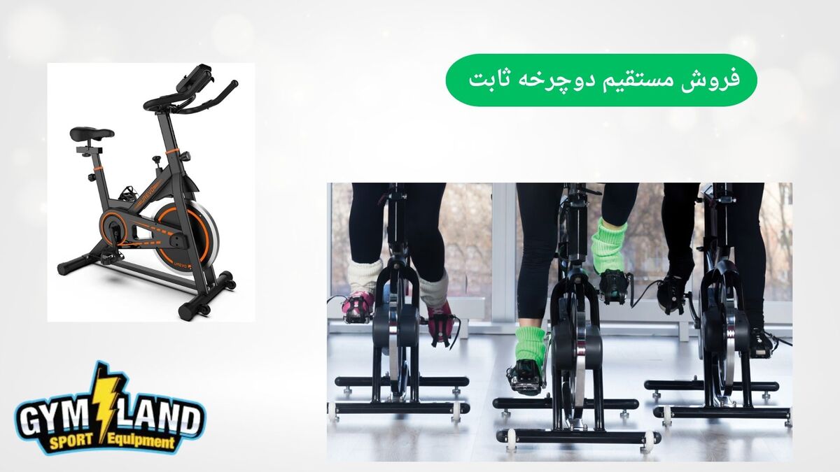 فروش دوچرخه ثابت با بهترین قیمت