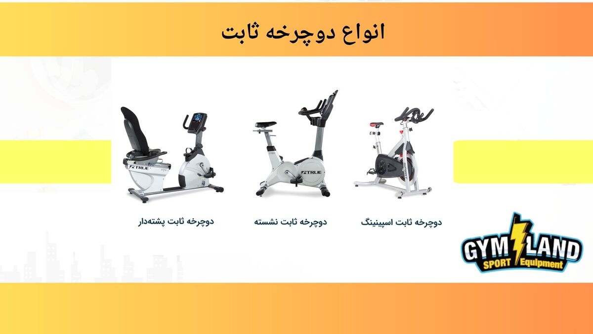 دوچرخه ثابت