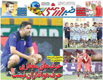 حرف‌های مجازی حرف هواداران نیست/ روزنامه خبرورزشی را رایگان بخوانید