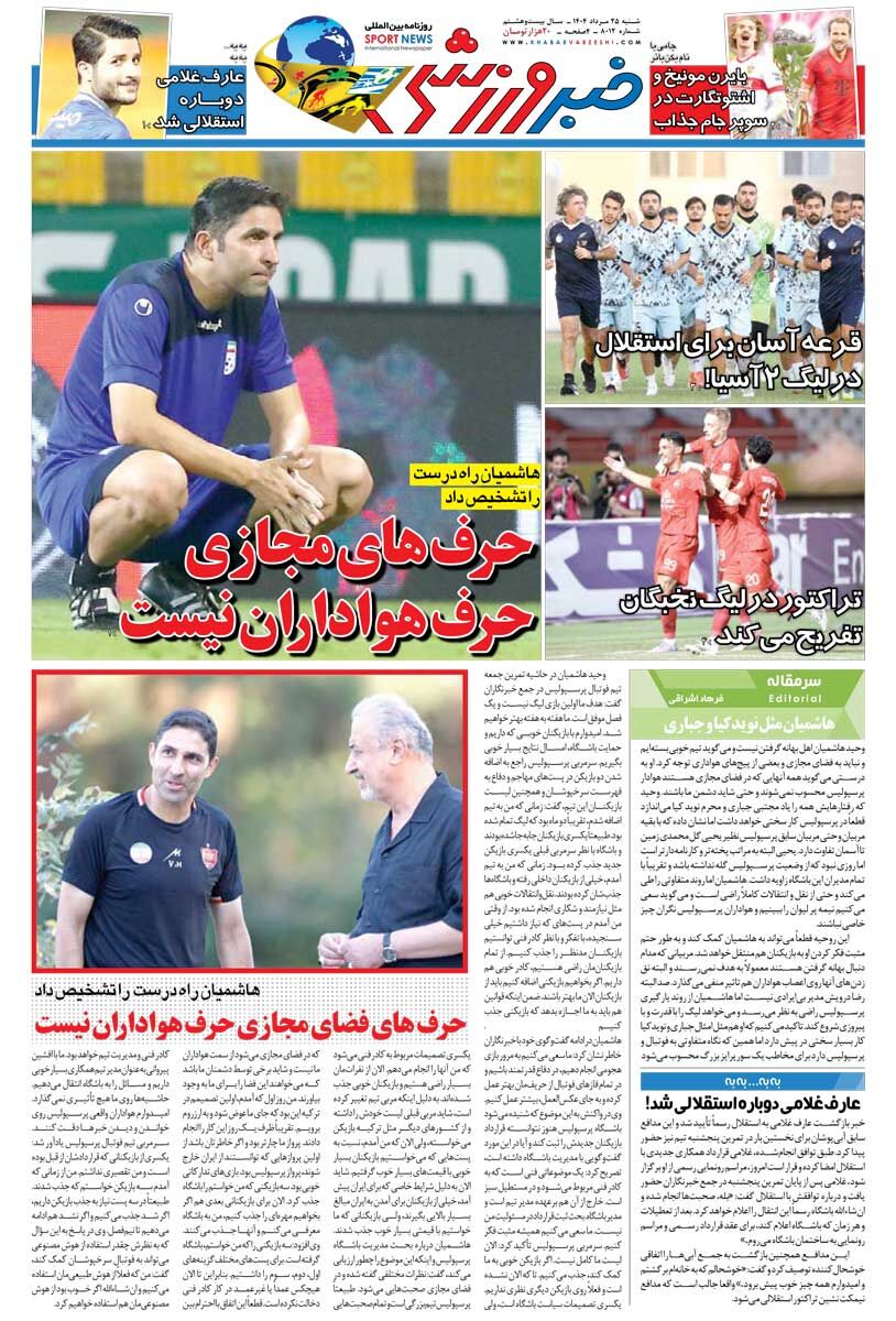 حرفهای مجازی حرف هواداران نیست/ روزنامه خبرورزشی را رایگان بخوانید